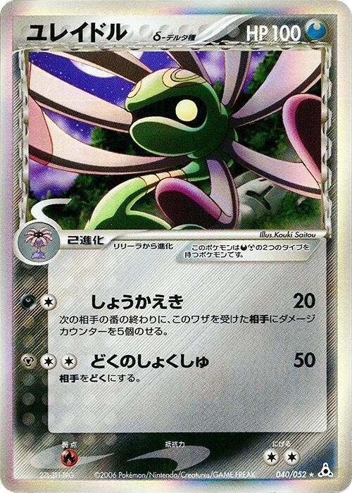 Cradily (Delta Species) 040/052 card from Holon Phantom