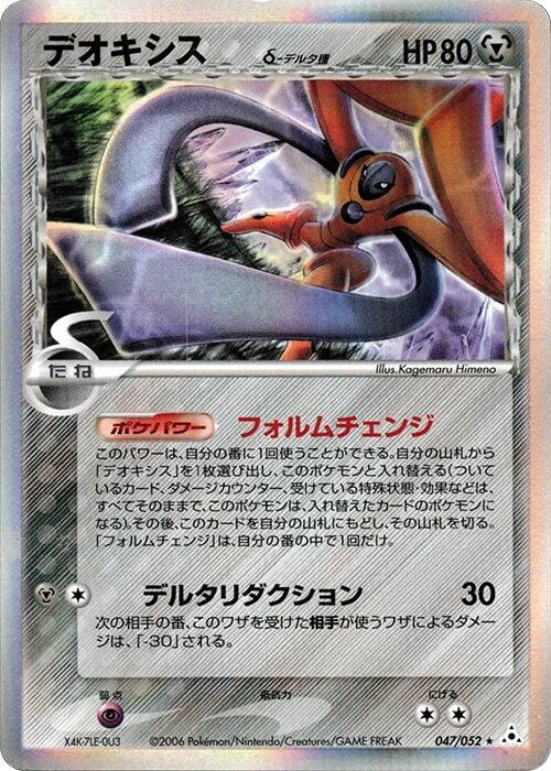 Deoxys (Delta Species) 047/052 card from Holon Phantom