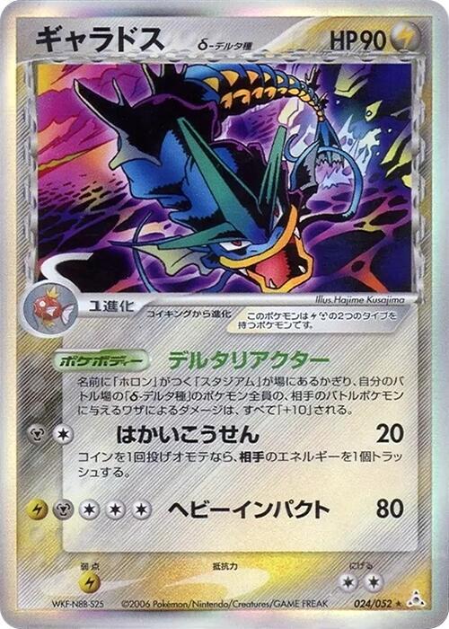 Gyarados (Delta Species) 024/052 card from Holon Phantom