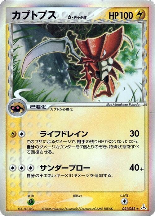 Kabutops (Delta Species) 021/052 card from Holon Phantom