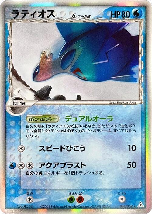 Latios (Delta Species) 014/052 card from Holon Phantom