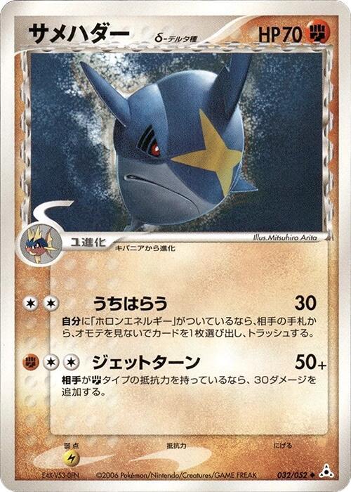 Sharpedo (Delta Species) 032/052 card from Holon Phantom