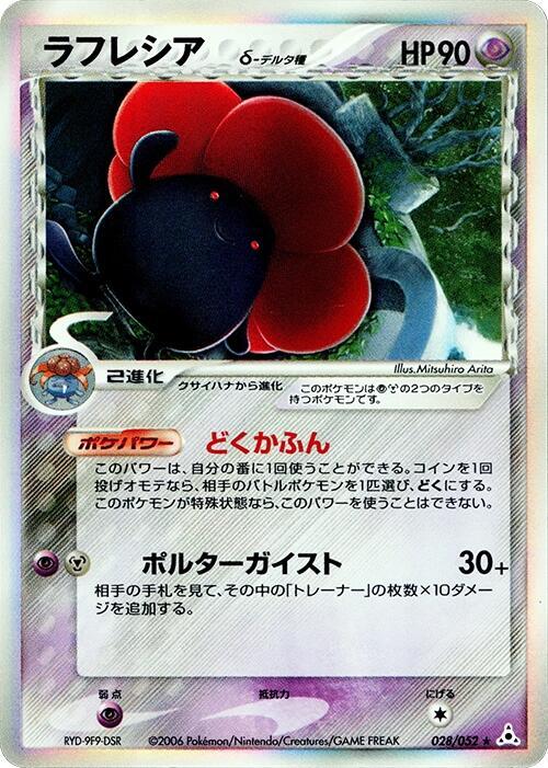 Vileplume (Delta Species) 028/052 card from Holon Phantom