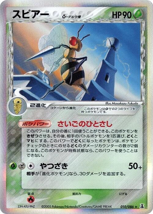 Beedrill (Delta Species) 010/086 card from Holon Research Tower