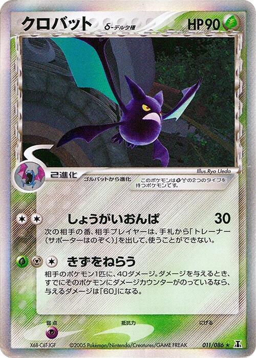 Crobat (Delta Species) 011/086 card from Holon Research Tower