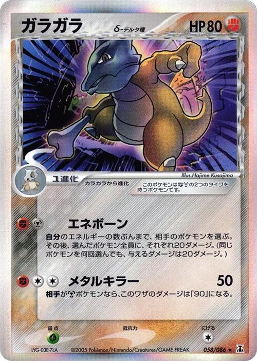 Marowak (Delta Species) 058/086 card from Holon Research Tower