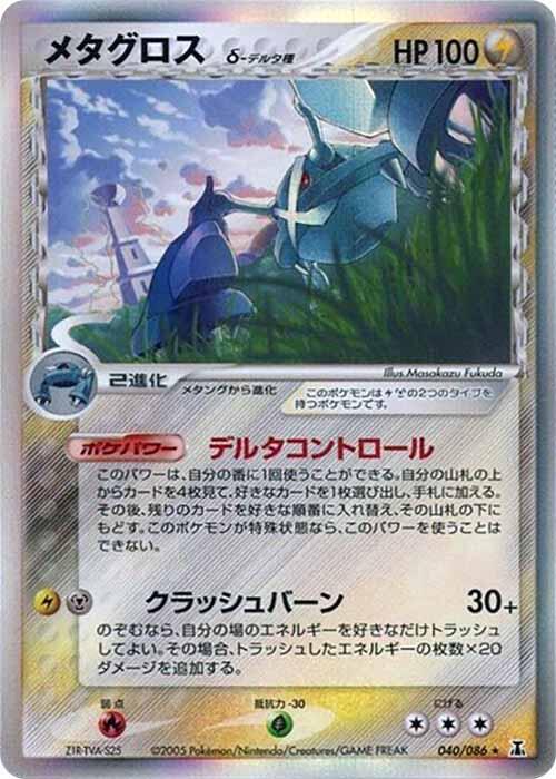 Metagross (Delta Species) 040/086 card from Holon Research Tower