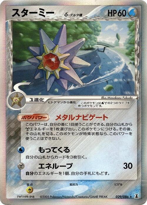 Starmie (Delta Species) 029/086 card from Holon Research Tower