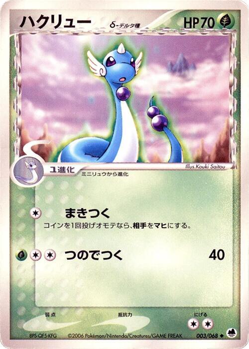 Dragonair (Delta Species) 003/068 card from Offense and Defense of the Furthest Ends