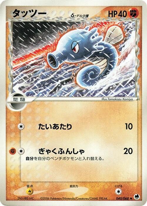 Horsea (Delta Species) 040/068 card from Offense and Defense of the Furthest Ends