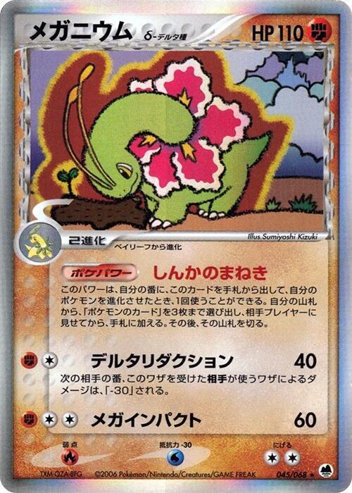 Meganium (Delta Species) 045/068 card from Offense and Defense of the Furthest Ends