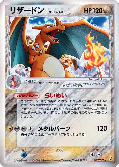 Charizard (Delta Species) 032/075 card from Miracle Crystal