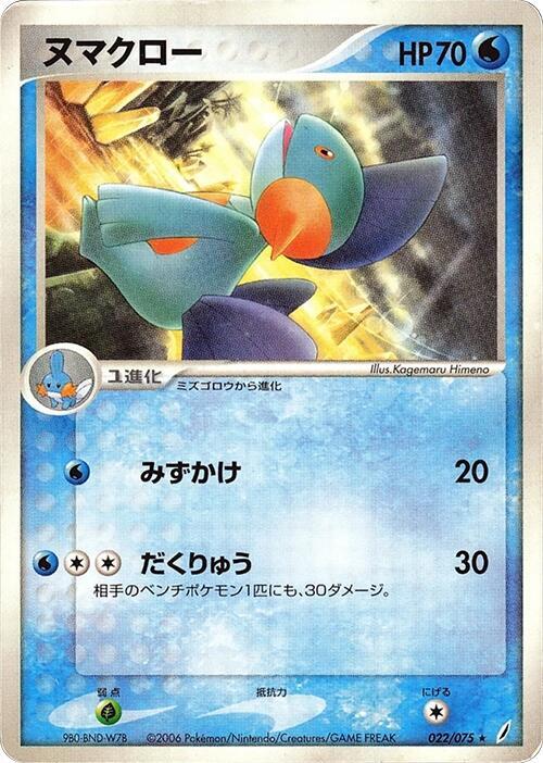 Marshtomp 022/075 card from Miracle Crystal
