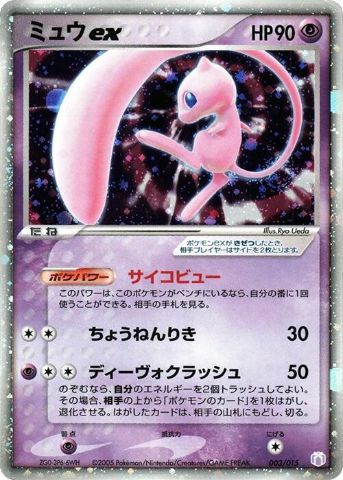 Mew ex 003/015 card from Gift Box Mew - Lucario (Mew Quarter Deck)
