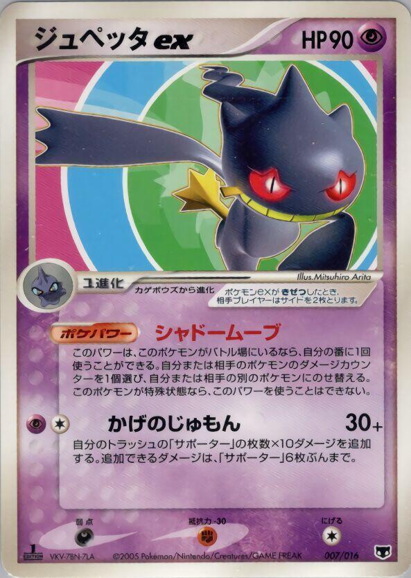 Banette ex 007/016 card from Mirage's Mew Constructed Starter Deck