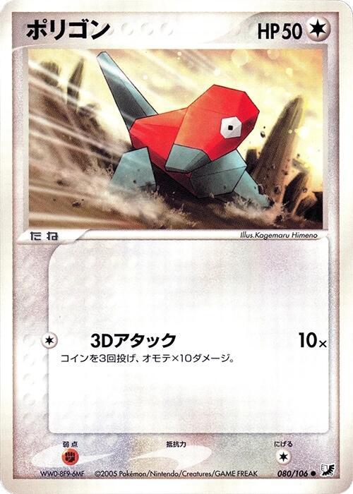 Porygon 080/106 card from Golden Sky, Silvery Ocean