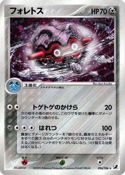 Forretress 094/106 card from Golden Sky, Silvery Ocean