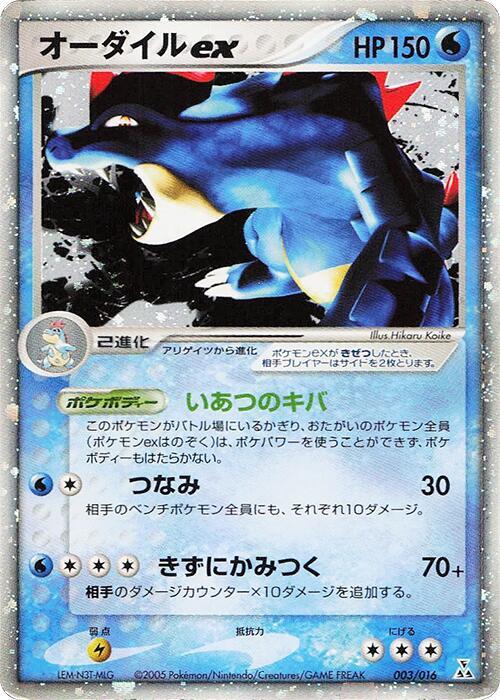 Feraligatr ex 003/016 card from Feraligatr Constructed Starter Deck