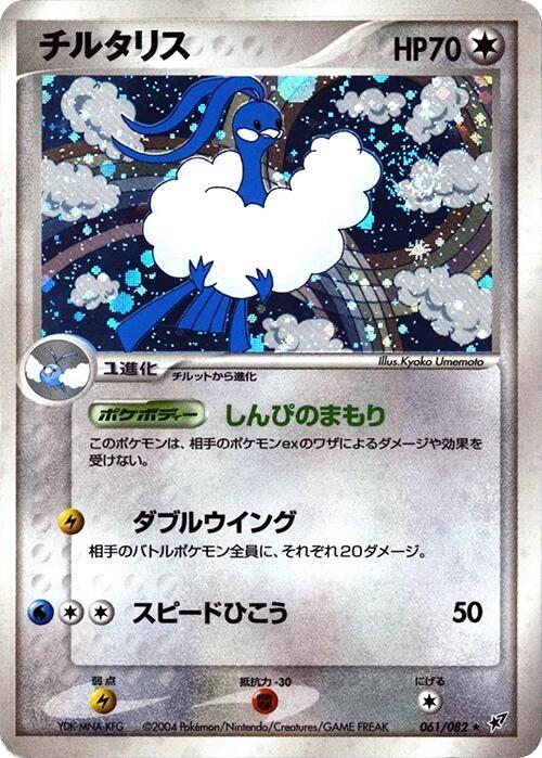 Altaria 061/082 card from Clash of the Blue Sky