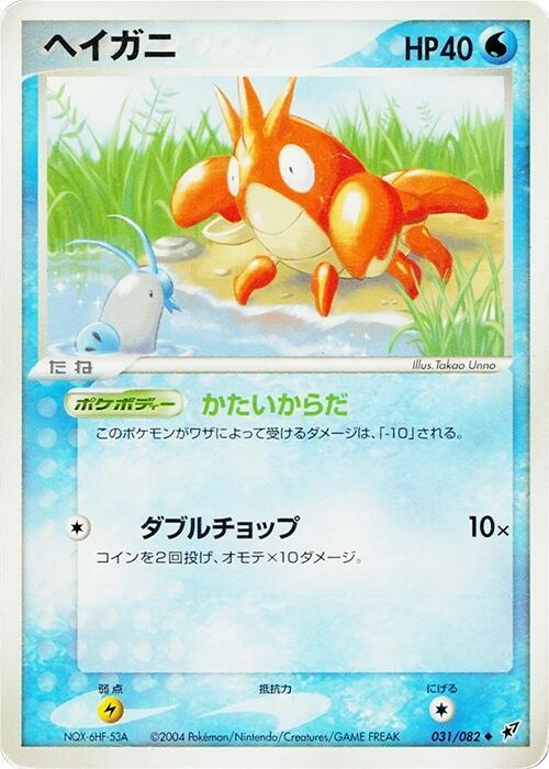 Corphish 031/082 card from Clash of the Blue Sky