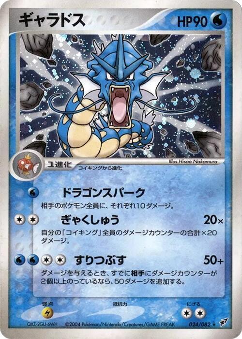 Gyarados 024/082 card from Clash of the Blue Sky