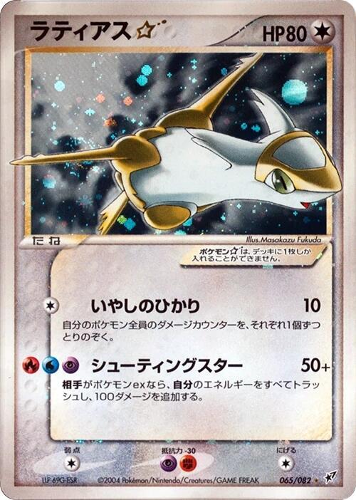 Latias Star 065/082 card from Clash of the Blue Sky
