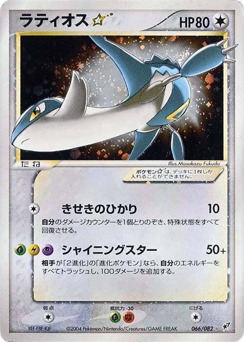 Latios Star 066/082 card from Clash of the Blue Sky