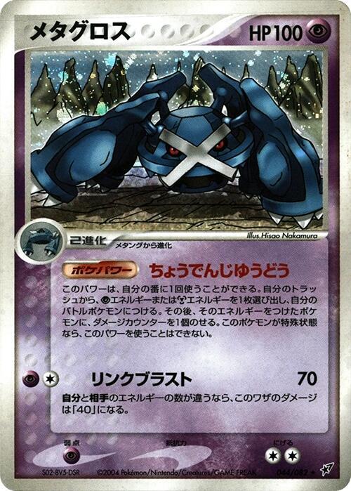 Metagross 044/082 card from Clash of the Blue Sky