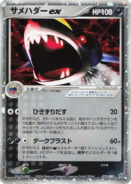 Sharpedo ex 072/082 card from Clash of the Blue Sky