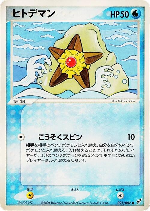 Staryu 021/082 card from Clash of the Blue Sky