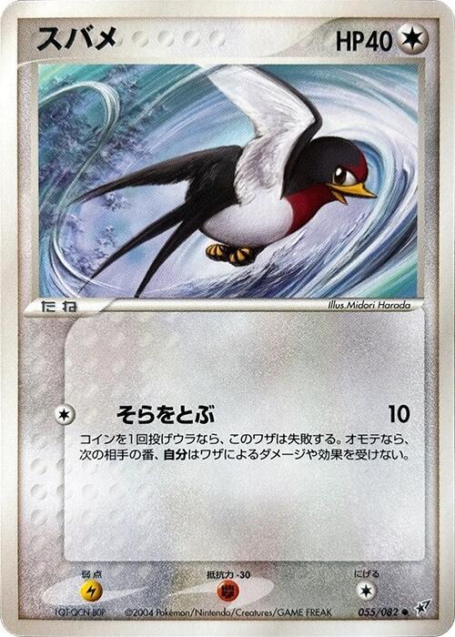 Taillow 055/082 card from Clash of the Blue Sky