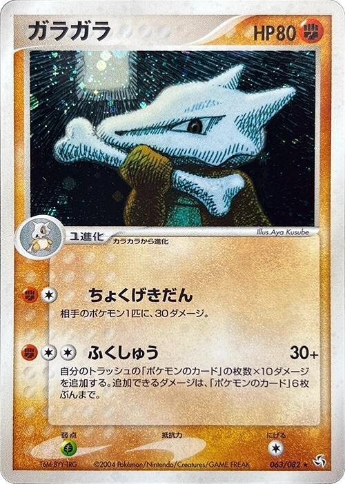Marowak 063/082 card from Flight of Legends