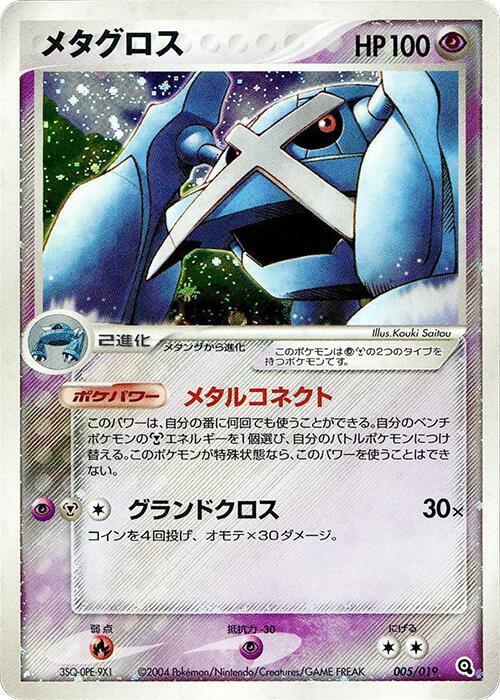 Metagross 005/019 card from Metagross Constructed Starter Deck