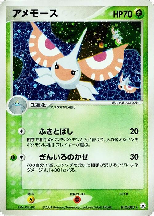 Masquerain 012/083 card from Undone Seal