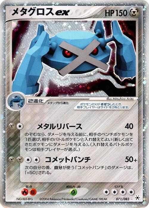 Metagross ex 071/083 card from Undone Seal