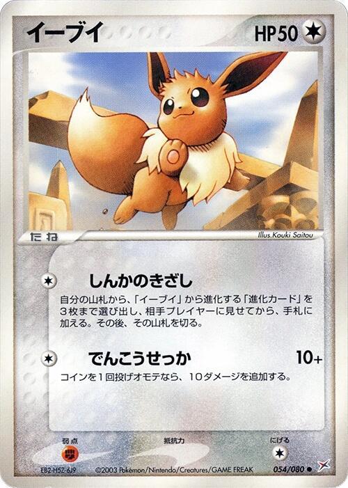 Eevee 054/080 card from Magma VS Aqua: Two Ambitions