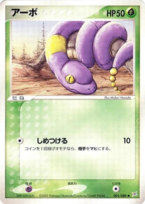 Ekans 001/080 card from Magma VS Aqua: Two Ambitions