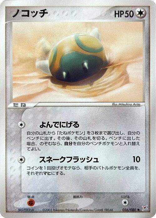 Dunsparce 056/080 card from Magma VS Aqua: Two Ambitions