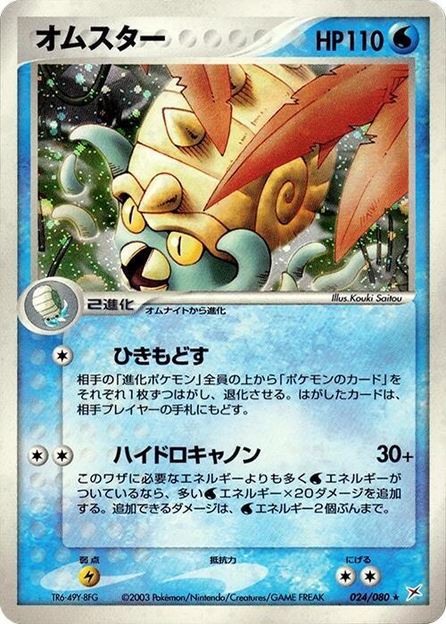 Omastar 024/080 card from Magma VS Aqua: Two Ambitions