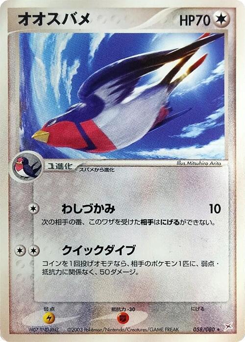 Swellow 058/080 card from Magma VS Aqua: Two Ambitions
