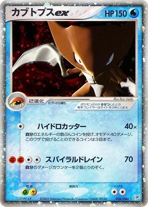 Kabutops ex 026/080 card from Magma VS Aqua: Two Ambitions