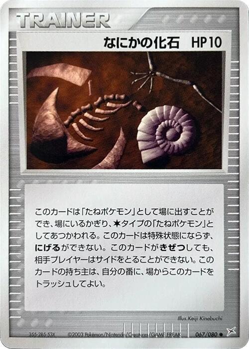 Mysterious Fossil 067/080 card from Magma VS Aqua: Two Ambitions