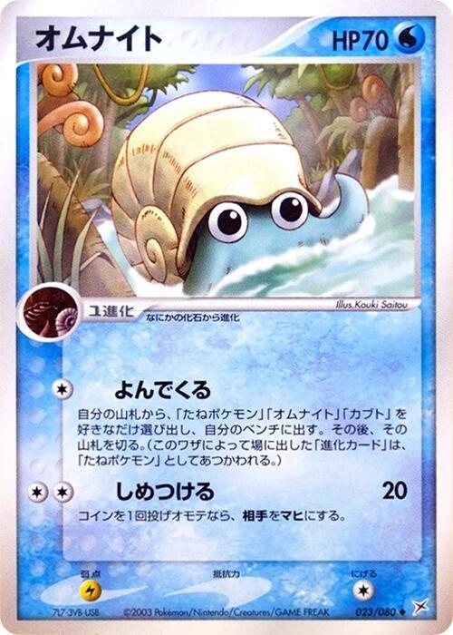 Omanyte 023/080 card from Magma VS Aqua: Two Ambitions