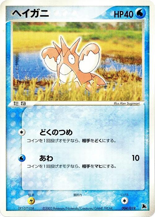 Corphish 004/019 card from Salamence Constructed Starter Deck