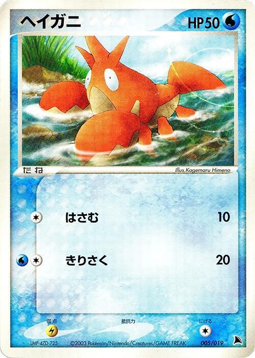 Corphish 005/019 card from Salamence Constructed Starter Deck