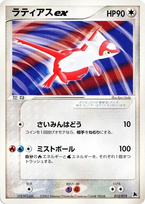 Latias ex 012/019 card from Salamence Constructed Starter Deck