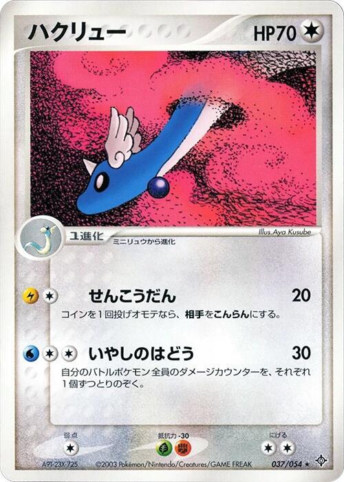 Dragonair 037/054 card from Rulers of the Heavens