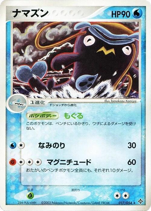 Whiscash 017/054 card from Rulers of the Heavens