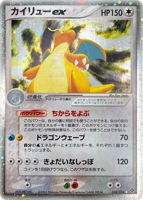 Dragonite ex 038/054 card from Rulers of the Heavens