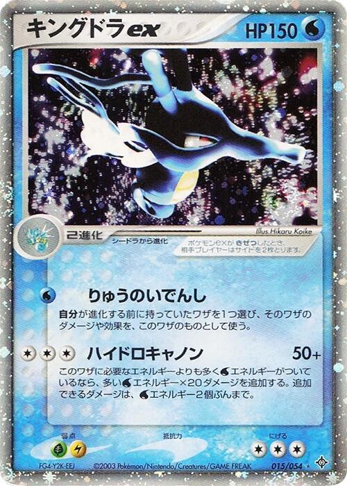Kingdra ex 015/054 card from Rulers of the Heavens